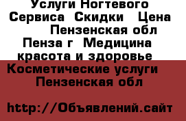 Услуги Ногтевого Сервиса. Скидки › Цена ­ 800 - Пензенская обл., Пенза г. Медицина, красота и здоровье » Косметические услуги   . Пензенская обл.
